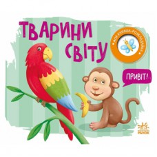 Книга Тварини світу. Моя книжка-розкладайка - Надія Мірошниченко Ранок (9789667616120)