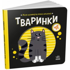 Книга Тваринки. Моя контрастна книжка - Надія Мірошниченко Ранок (9789667511821)
