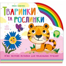 Книга Тваринки та рослинки - Ірина Сонечко Ранок (9789667616564)