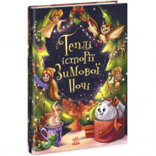 Книга Теплі історії зимової ночі Ранок (9786170982537)