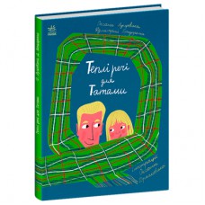 Книга Теплі речі для Татами - Оксана Лущевська, Дзмітрий Бандаренка Ранок (9786170991348)