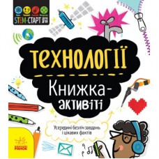 Книга STEM-старт для дітей. Технології: книжка-активіті - Кетрін Бруццоне Ранок (9786170958211)