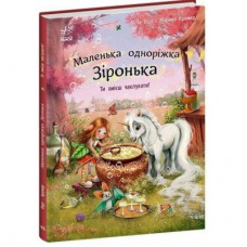 Книга Маленька одноріжка Зіронька. Ти вмієш чаклувати! - Міла Берґ Ранок (9786170989666)