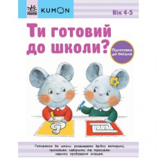 Книга Ти готовий до школи Підготовка до письма. Від 4 років. KUMON Ранок (9786170976840)