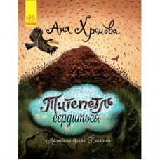 Книга Титепетль сердиться - А. Хромова Ранок (9786170934062)