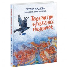 Книга Товариство загублених рукавичок - Оксана Маслова Ранок (9786170983992)