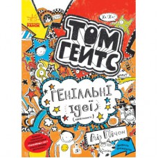 Книга Том Гейтс. Геніальні ідеї (здебільшого). Книга 4 - Ліз Пічон Ранок (9786170932969)