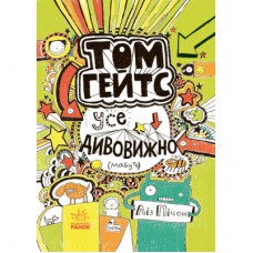 Книга Том Гейтс. Усе дивовижно (мабуть). Книга 3 - Ліз Пічон Ранок (9786170932952)
