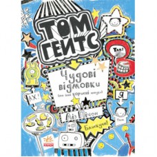 Книга Том Гейтс. Чудові відмовки (та інші корисні штучки). Книга 2 - Ліз Пічон Ранок (9786170932945)