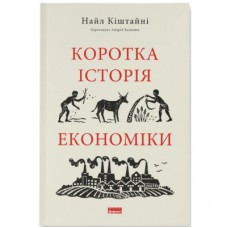 Книга Коротка історія економіки - Найл Кіштайні Наш Формат (9786178115067)
