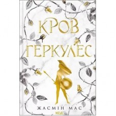 Книга Кров Геркулес. Книга 1 - Жасмін Мас КСД (9786171517479)