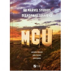 Книга MCU: Як Marvel Studios підкорила Голлівуд - Джоанна Робінсон, Дейв Ґонсалес, Ґевін Едвардс Vivat (9786171708990)