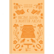 Книга Вісім день з життя Люлі - Олександр Кониський Vivat (9786171708402)