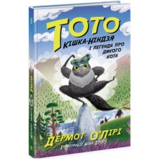 Книга Тото. Кішка-ніндзя і легенда про дикого кота. Книга 5 - Дермот О'Лірі Ранок (9786170974358)