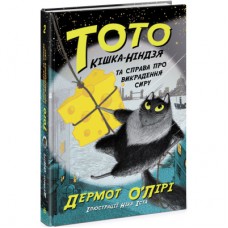 Книга Тото. Кішка-ніндзя та справа про викрадення сиру. Книга 2 - Дермот О'Лірі Ранок (9786170974327)