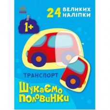 Книга Транспорт. Шукаємо половинки - Альона Пуляєва Ранок (9789667512620)