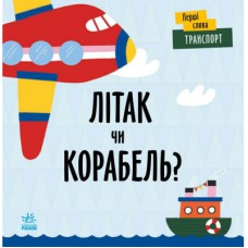 Книга Транспорт. Літак чи корабель? - Л. Читілова Ранок (9789667511548)