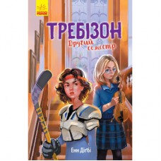 Книга Другий семестр у Требізоні - Енн Дігбі Ранок (9786170950581)