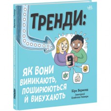Книга Тренди: як вони виникають, поширюються й вибухають Ранок (9786170977328)
