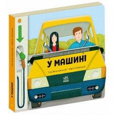 Книга У машині - Том Вельчовський Ранок (9789667617370)