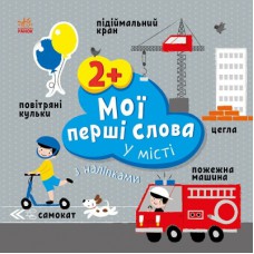 Книга Мої перші слова з наліпками. У місті - Альона Пуляєва Ранок (9786170986870)