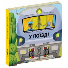 Книга Люблю машини. У поїзді - Том Вельчовський Ранок (9789667617363)