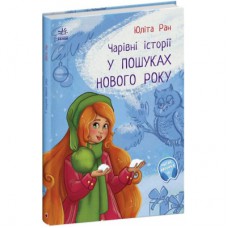 Книга У пошуках Нового року. Чарівні історії - Юліта Ран Ранок (9786170979889)
