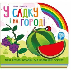 Книга У садку і на городі - Ірина Сонечко Ранок (9789667616557)
