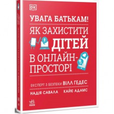 Книга УВАГА БАТЬКАМ! Як захистити дітей в онлайн-просторі Ранок (9786170996220)