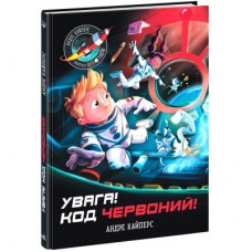 Книга Увага! Код Червоний! - Андре Кайперс Ранок (9786170982834)