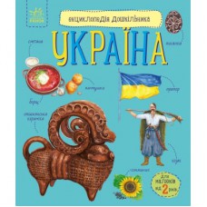 Книга Енциклопедія дошкільника. Україна - Юлія Каспарова Ранок (9786170999948)