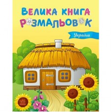 Книга Велика книга розмальовок. Україна - Юлія Каспарова Ранок (9789667617769)