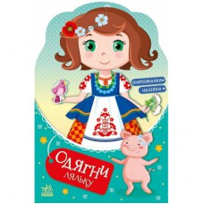 Книга Одягни ляльку. Україночка Стефанія у бабусі - Ірина Вікторова (Пушкар) Ранок (9789667616526)