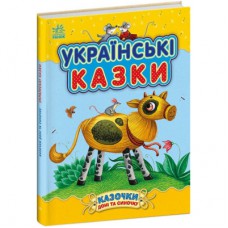 Книга Українські казки - Юлія Каспарова Ранок (9786170985446)