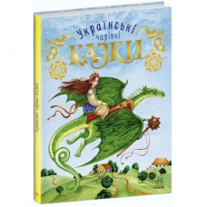 Книга Українські чарівні казки Ранок (9786170981967)