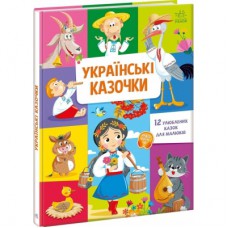 Книга Українські казочки Ранок (9789667617486)