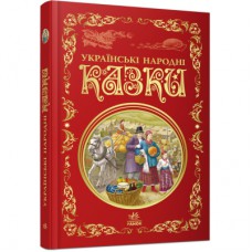 Книга Українські народні казки. Кращі казки Ранок (9786170973658)