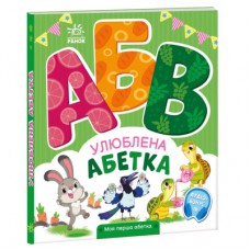 Книга Улюблена абетка. Моя перша абетка - Ірина Сонечко Ранок (9789667514334)