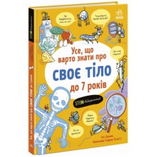 Книга Усе, що варто знати про своє тіло до 7 років - Еліс Джеймс Ранок (9786170993939)