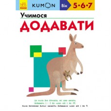 Книга KUMON. Учимося додавати Ранок (9786170934185)