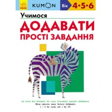 Книга KUMON. Учимося додавати. Прості завдання Ранок (9786170934178)