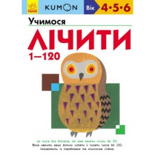 Книга KUMON. Учимося лічити від 1 до 120 Ранок (9786170934161)