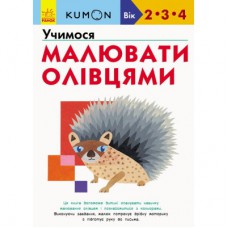 Книга KUMON. Учимося малювати олівцями Ранок (9786170955227)