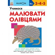 Книга KUMON. Учимося малювати олівцями Ранок (9786170985415)