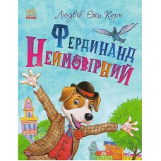 Книга Фердинанд Неймовірний - Людвік Єжи Керн Ранок (9786170963925)