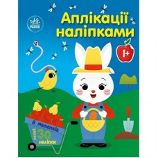 Книга Аплікації наліпками. Ферма - Юлія Каспарова Ранок (9789667615925)