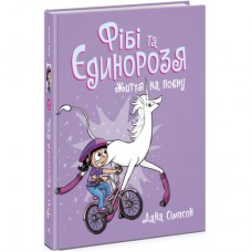 Книга Фібі та єдинорозя. Життя на повну. Книга 2 - Дана Сімпсон Ранок (9786170974532)
