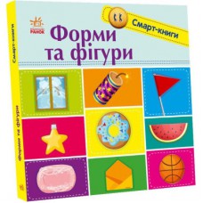 Книга Форми та фігури. Смарт-книги - К.А. Трофимова Ранок (9789667503000)