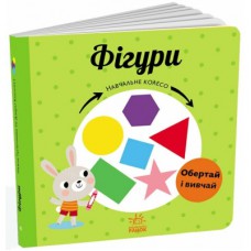 Книга Фігури. Навчальне колесо - Павла Ганачкова Ранок (9786170988287)
