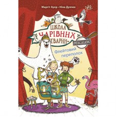 Книга Школа чарівних тварин розслідує. Флейтовий переполох. Книга 4 - Маргіт Ауер Ранок (9786170981141)